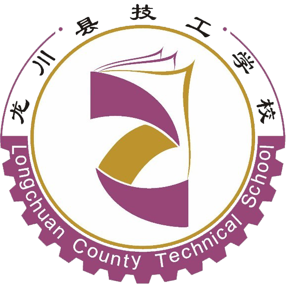 龙川县技工学校