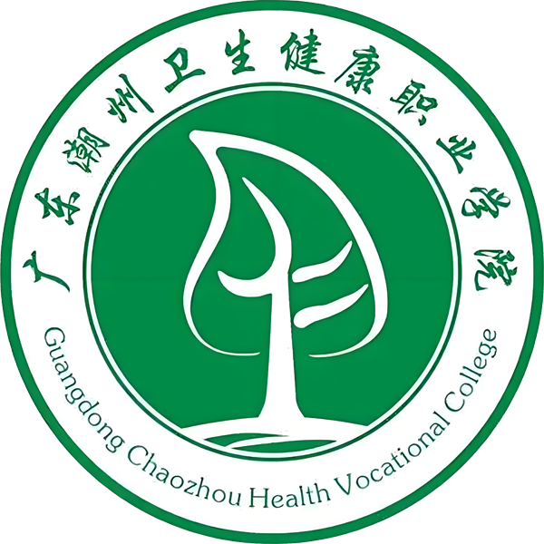 广东潮州卫生健康职业学院