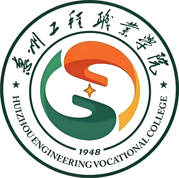 惠州工程职业学院