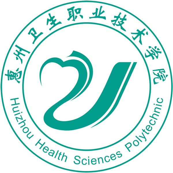 惠州卫生职业技术学院
