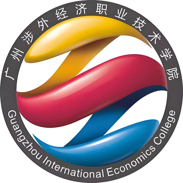 广州涉外经济职业技术学院