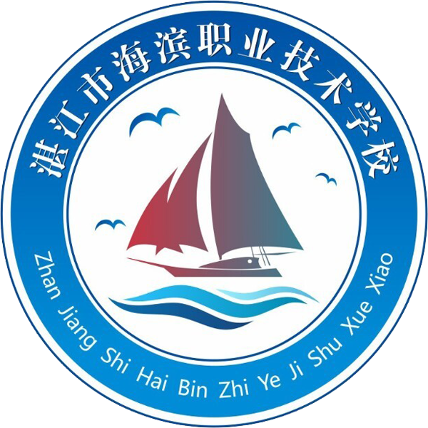 湛江市海滨职业技术学校