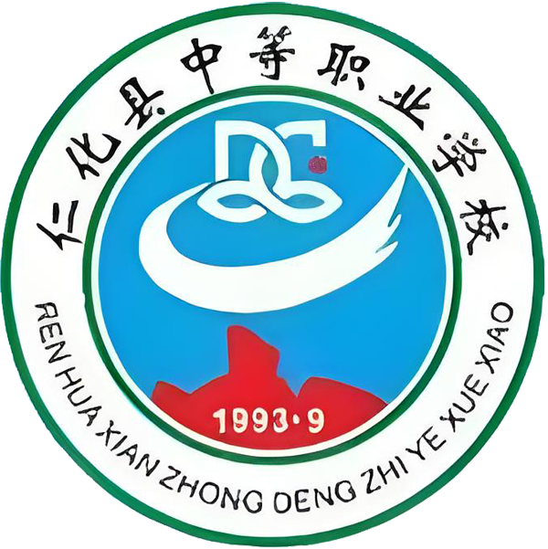 仁化县中等职业学校
