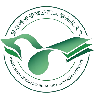 广东汕头幼儿师范高等专科学校