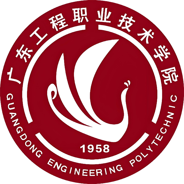 广东工程职业技术学院（清远校区）