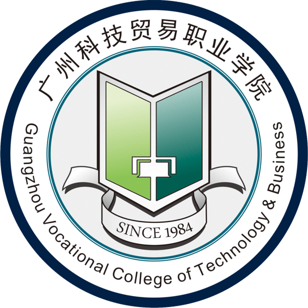 广州科技贸易职业学院