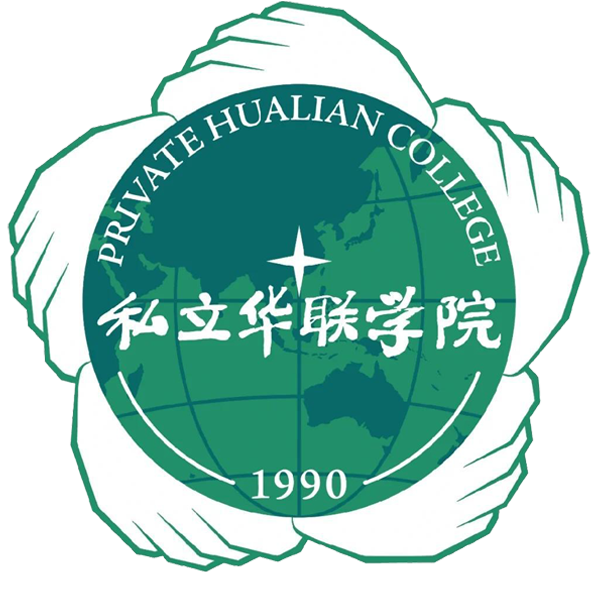 私立华联学院