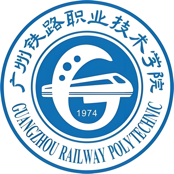 广州铁路职业技术学院