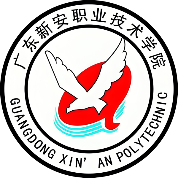 广东新安职业技术学院