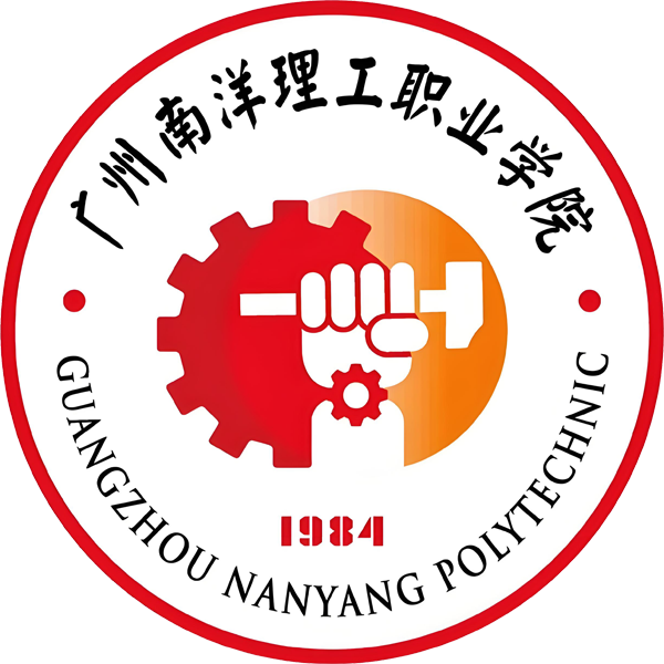 广州南洋理工职业学院