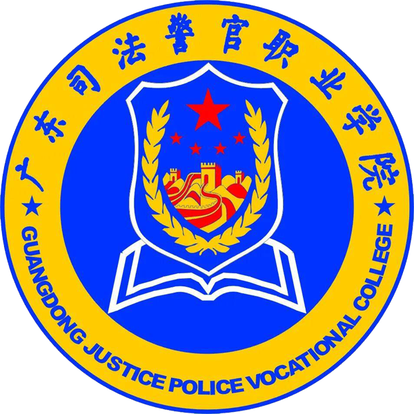 广东司法警官职业学院