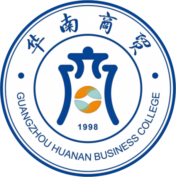 广州华南商贸职业学院