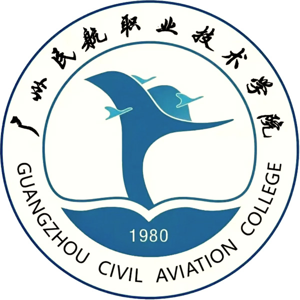 广州民航职业技术学院