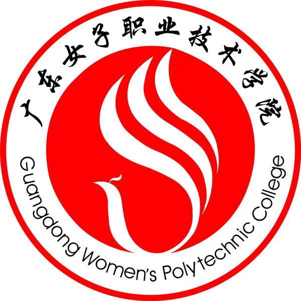 广东女子职业技术学院