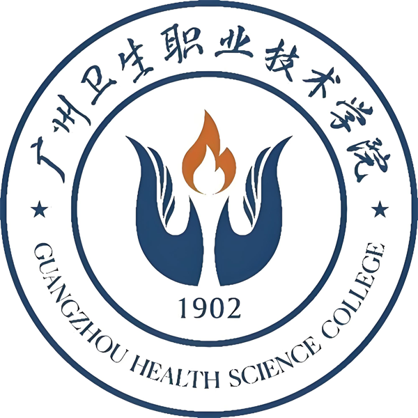 广州卫生职业技术学院
