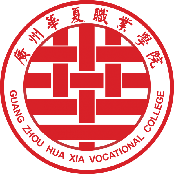 广州华夏职业学院