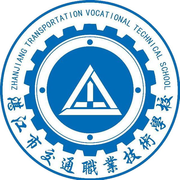 湛江市交通职业技术学校