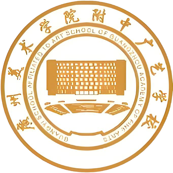 广州美术学院附中广艺中等职业技术学校