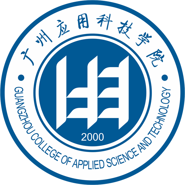广州应用科技学院