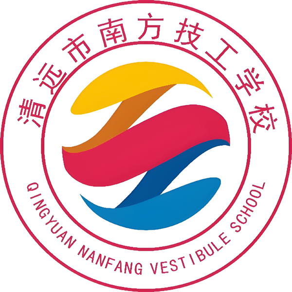 清远市南方技工学校
