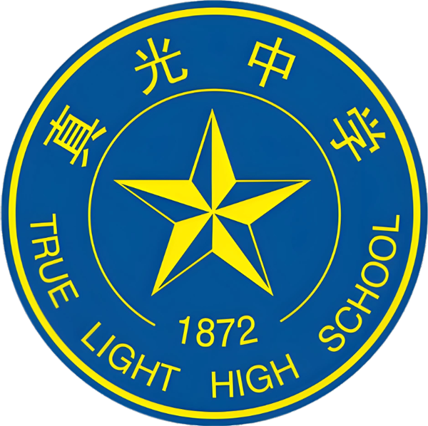 广州市真光中学