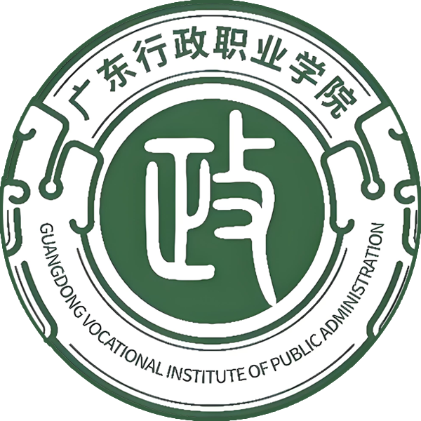 广东行政职业学院