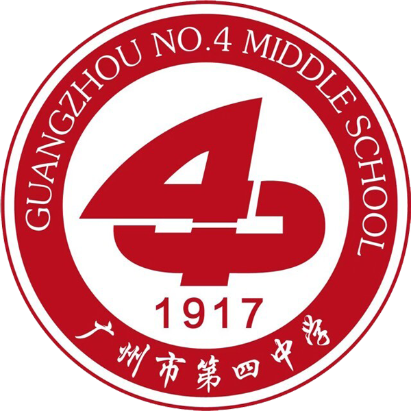 广州市第四中学