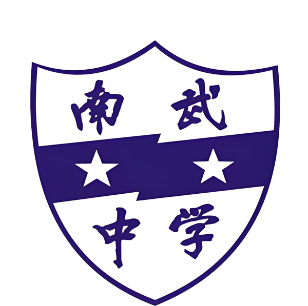 广州市南武学校