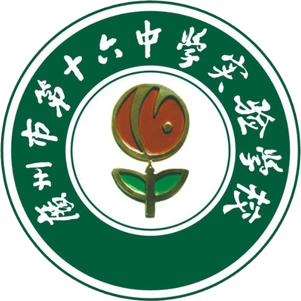 广州市第十六中学