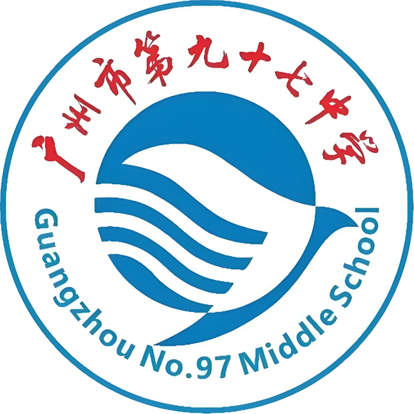 广州市第九十七中学
