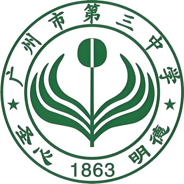 广州市第三中学
