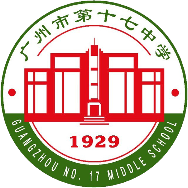 广州市第十七中学