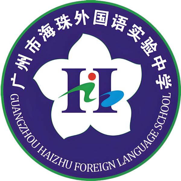 广州市海珠外国语实验学校