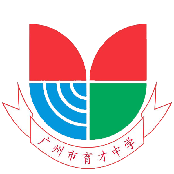 广州市育才中学